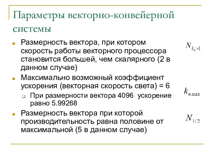 Параметры векторно-конвейерной системы Размерность вектора, при котором скорость работы векторного процессора