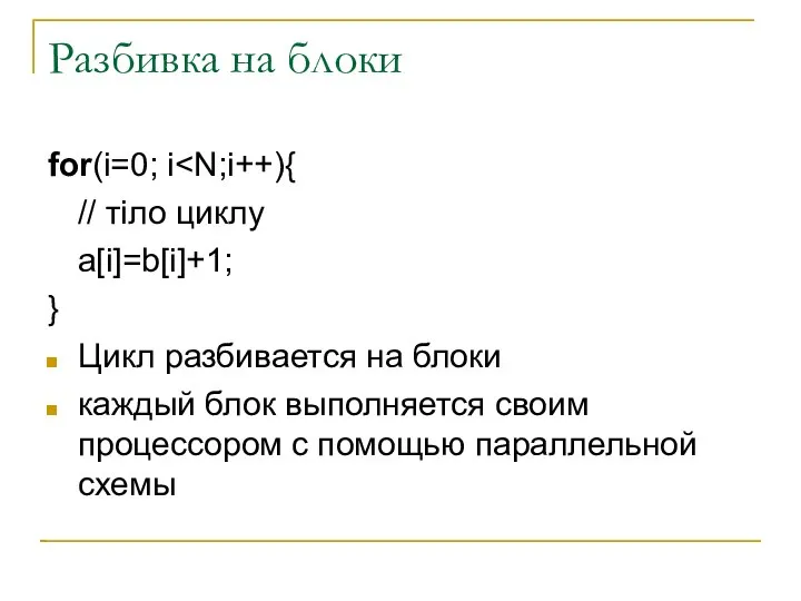 Разбивка на блоки for(i=0; i // тіло циклу a[i]=b[i]+1; } Цикл