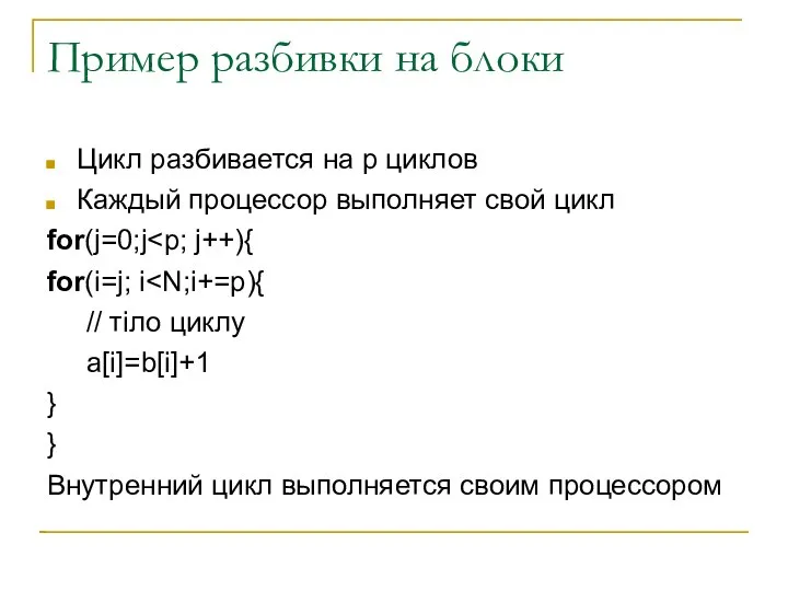 Пример разбивки на блоки Цикл разбивается на p циклов Каждый процессор