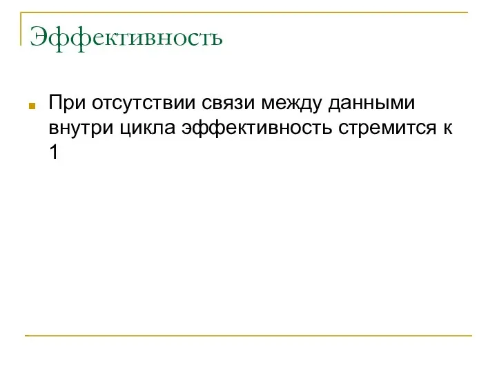 Эффективность При отсутствии связи между данными внутри цикла эффективность стремится к 1