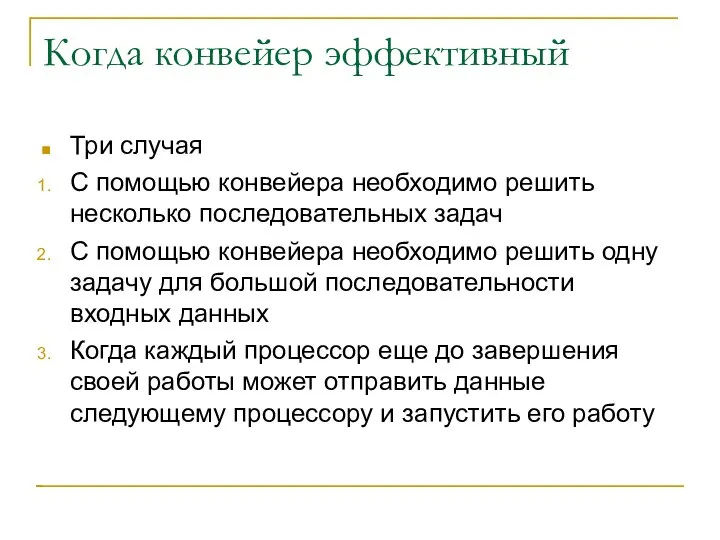 Когда конвейер эффективный Три случая С помощью конвейера необходимо решить несколько