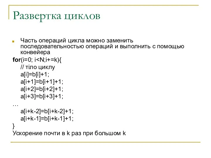 Развертка циклов Часть операций цикла можно заменить последовательностью операций и выполнить