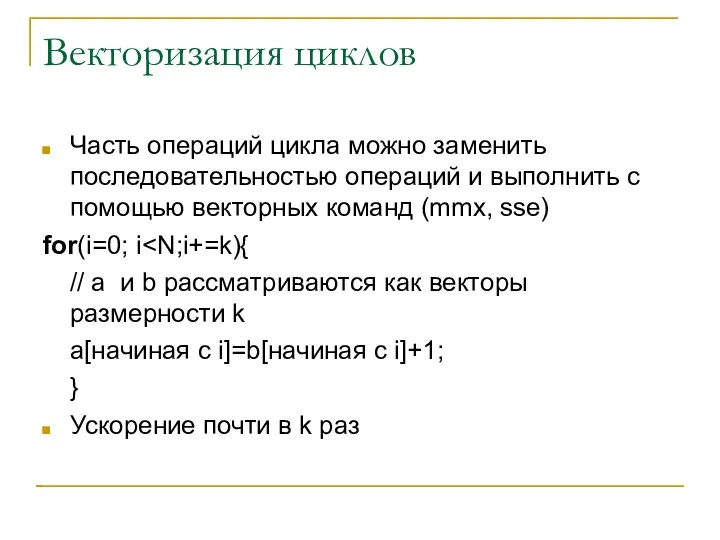 Векторизация циклов Часть операций цикла можно заменить последовательностью операций и выполнить