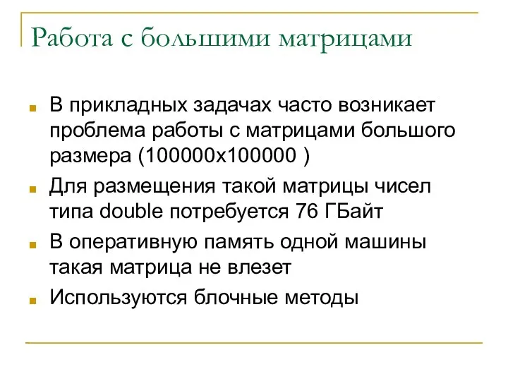 Работа с большими матрицами В прикладных задачах часто возникает проблема работы