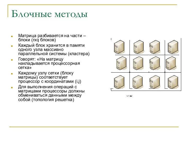 Блочные методы Матрица разбивается на части – блоки (rxq блоков) Каждый