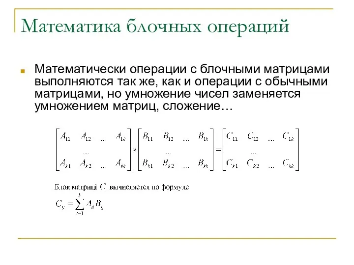 Математика блочных операций Математически операции с блочными матрицами выполняются так же,