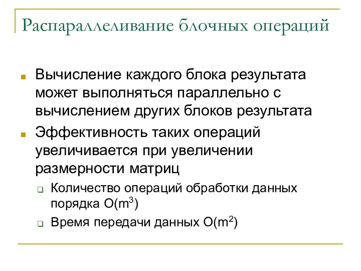 Распараллеливание блочных операций Вычисление каждого блока результата может выполняться параллельно с