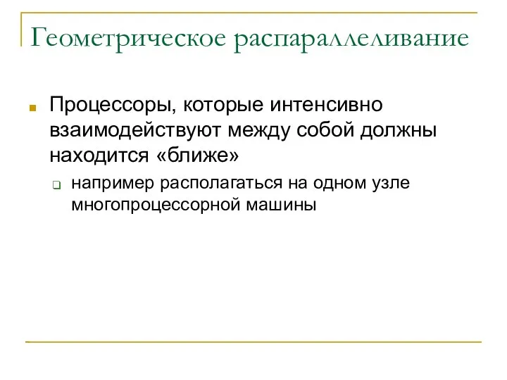 Геометрическое распараллеливание Процессоры, которые интенсивно взаимодействуют между собой должны находится «ближе»