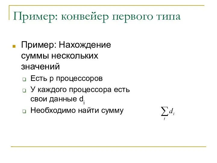 Пример: конвейер первого типа Пример: Нахождение суммы нескольких значений Есть p