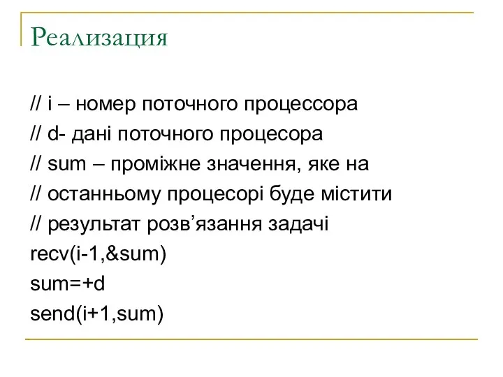 Реализация // i – номер поточного процессора // d- дані поточного