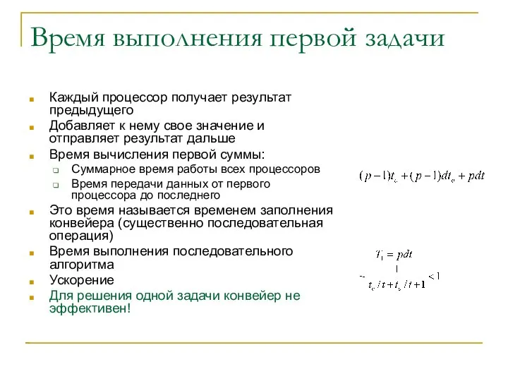 Время выполнения первой задачи Каждый процессор получает результат предыдущего Добавляет к