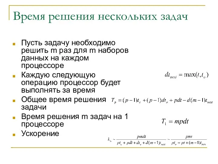 Время решения нескольких задач Пусть задачу необходимо решить m раз для