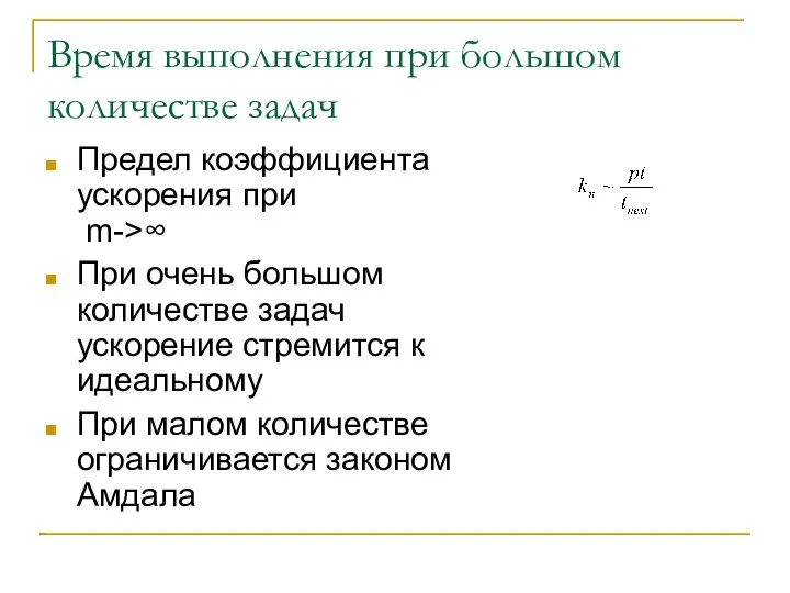 Время выполнения при большом количестве задач Предел коэффициента ускорения при m->∞