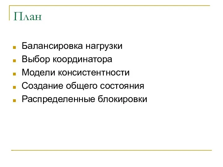 План Балансировка нагрузки Выбор координатора Модели консистентности Создание общего состояния Распределенные блокировки