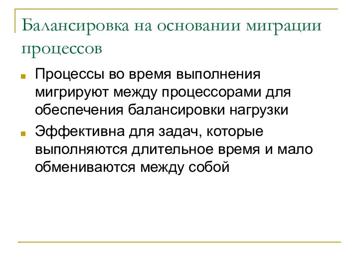 Балансировка на основании миграции процессов Процессы во время выполнения мигрируют между