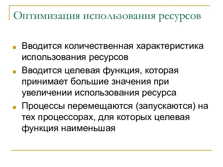 Оптимизация использования ресурсов Вводится количественная характеристика использования ресурсов Вводится целевая функция,