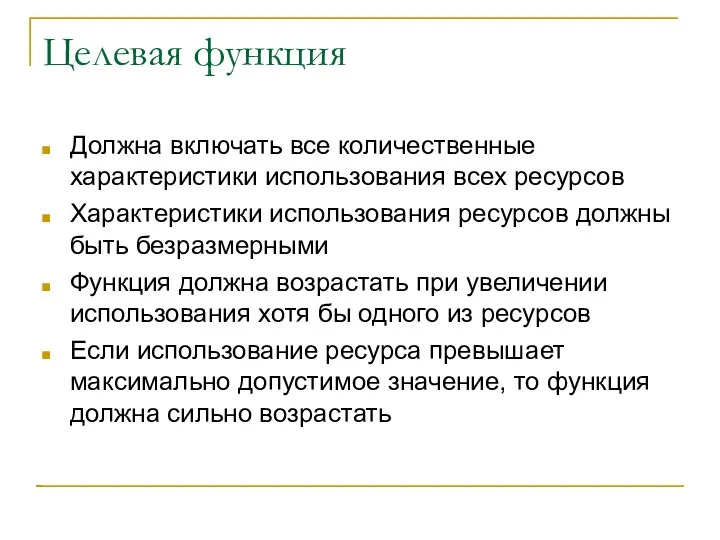 Целевая функция Должна включать все количественные характеристики использования всех ресурсов Характеристики