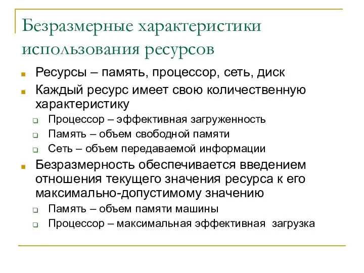 Безразмерные характеристики использования ресурсов Ресурсы – память, процессор, сеть, диск Каждый