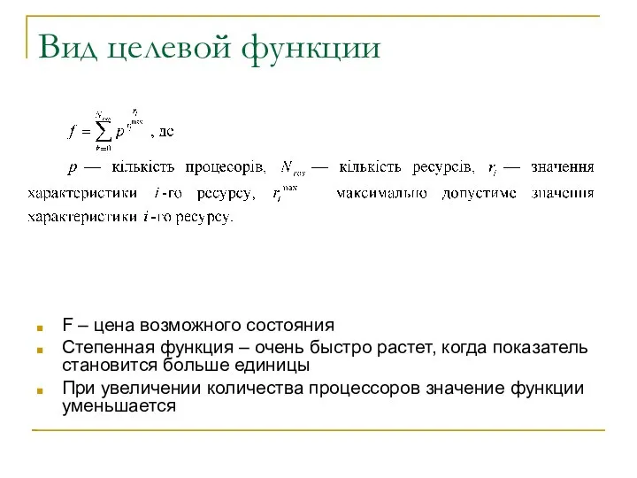 Вид целевой функции F – цена возможного состояния Степенная функция –