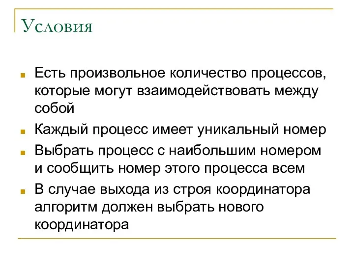 Условия Есть произвольное количество процессов, которые могут взаимодействовать между собой Каждый