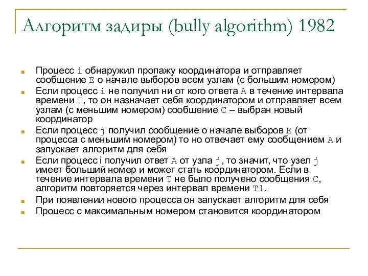 Алгоритм задиры (bully algorithm) 1982 Процесс i обнаружил пропажу координатора и