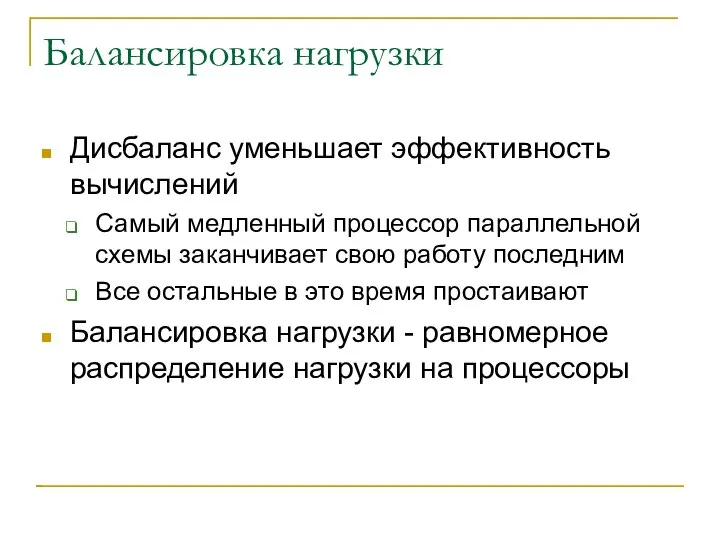 Балансировка нагрузки Дисбаланс уменьшает эффективность вычислений Самый медленный процессор параллельной схемы