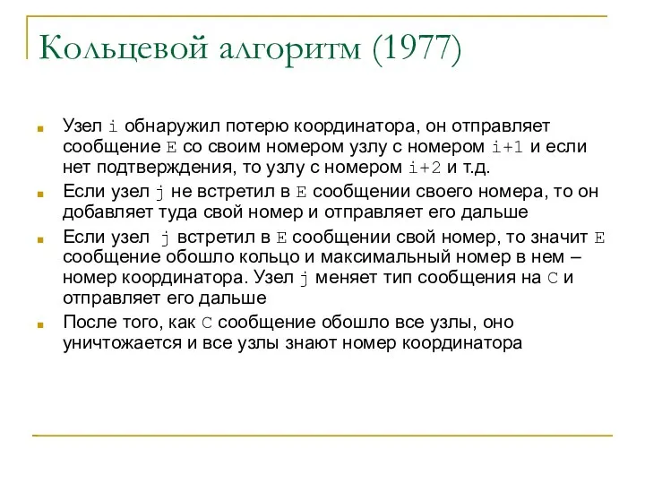 Кольцевой алгоритм (1977)‏ Узел i обнаружил потерю координатора, он отправляет сообщение