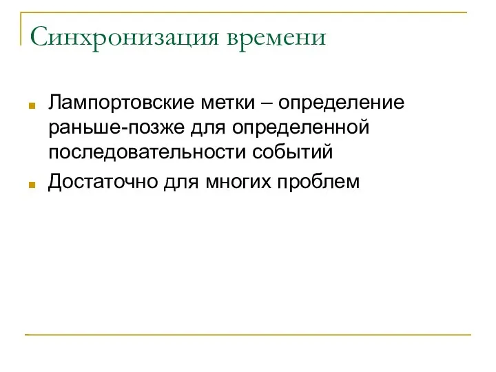 Синхронизация времени Лампортовские метки – определение раньше-позже для определенной последовательности событий Достаточно для многих проблем