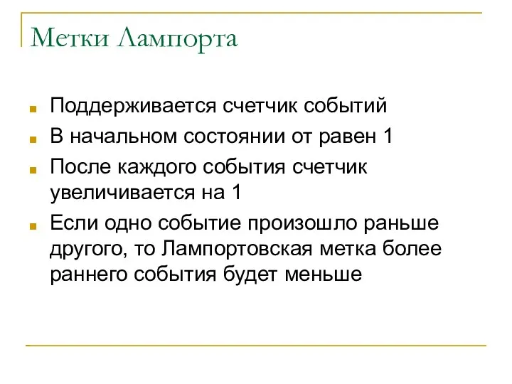 Метки Лампорта Поддерживается счетчик событий В начальном состоянии от равен 1