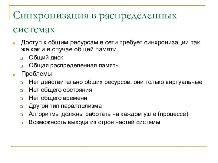 Синхронизация в распределенных системах Доступ к общим ресурсам в сети требует