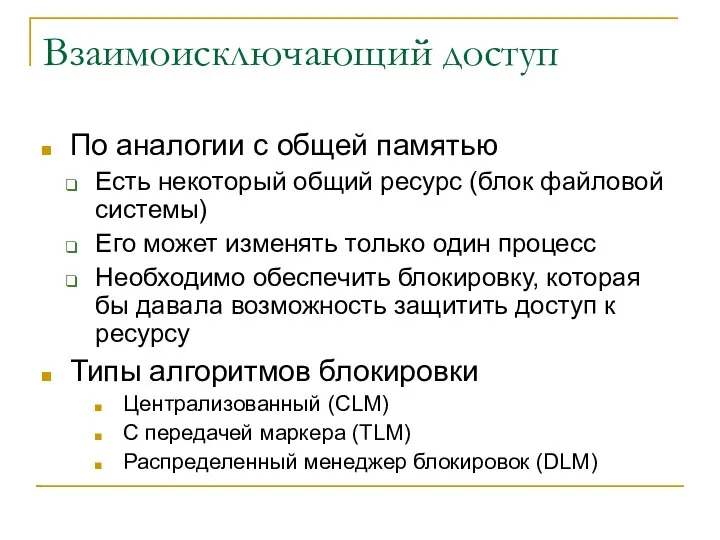 Взаимоисключающий доступ По аналогии с общей памятью Есть некоторый общий ресурс