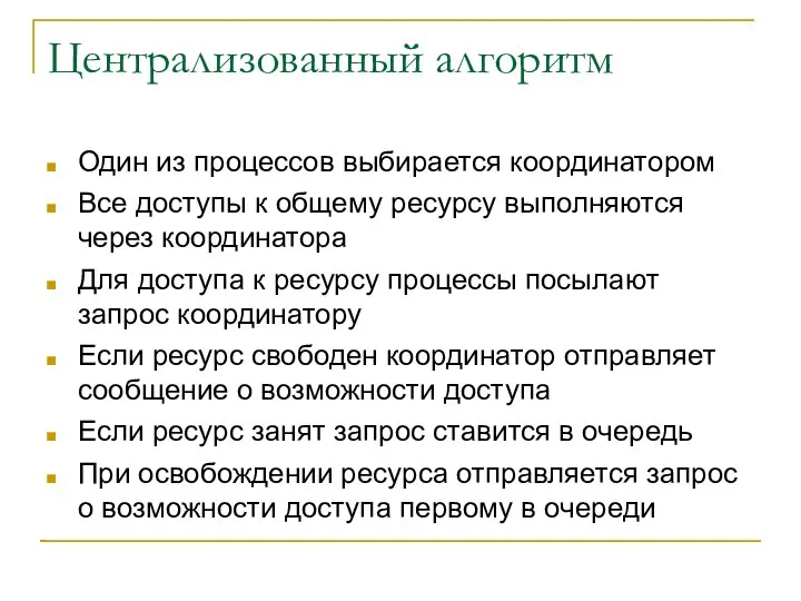 Централизованный алгоритм Один из процессов выбирается координатором Все доступы к общему