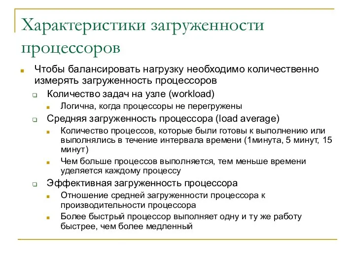 Характеристики загруженности процессоров Чтобы балансировать нагрузку необходимо количественно измерять загруженность процессоров