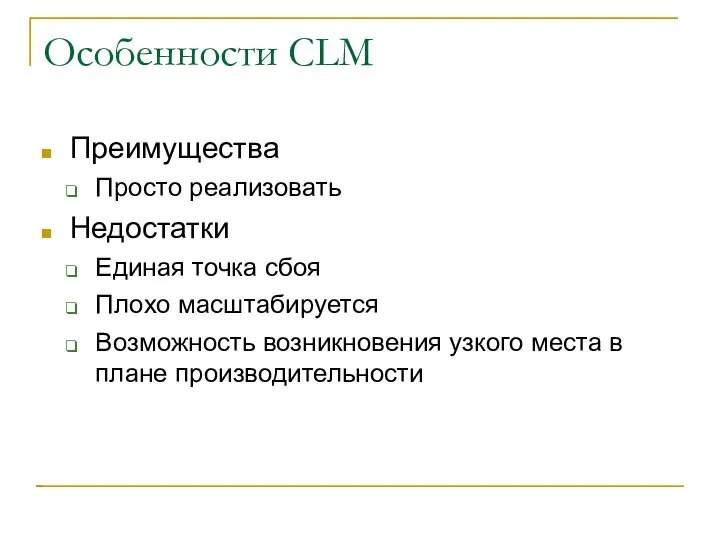 Особенности CLM Преимущества Просто реализовать Недостатки Единая точка сбоя Плохо масштабируется