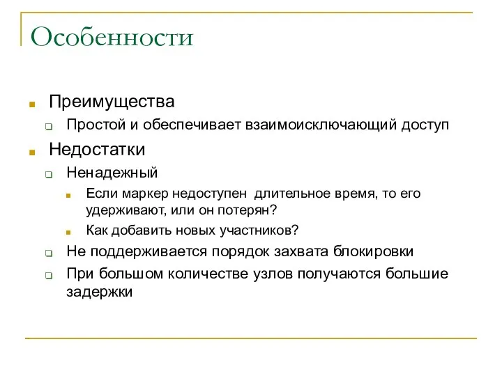 Особенности Преимущества Простой и обеспечивает взаимоисключающий доступ Недостатки Ненадежный Если маркер