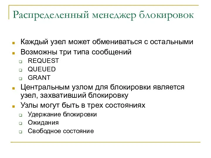 Распределенный менеджер блокировок Каждый узел может обмениваться с остальными Возможны три