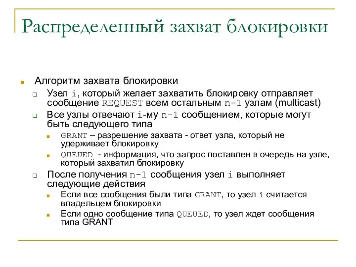 Распределенный захват блокировки Алгоритм захвата блокировки Узел i, который желает захватить