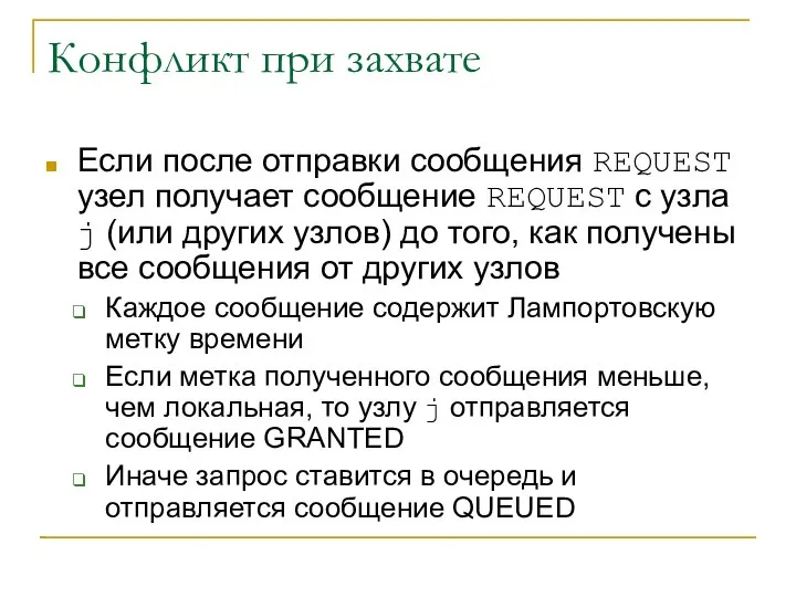 Конфликт при захвате Если после отправки сообщения REQUEST узел получает сообщение