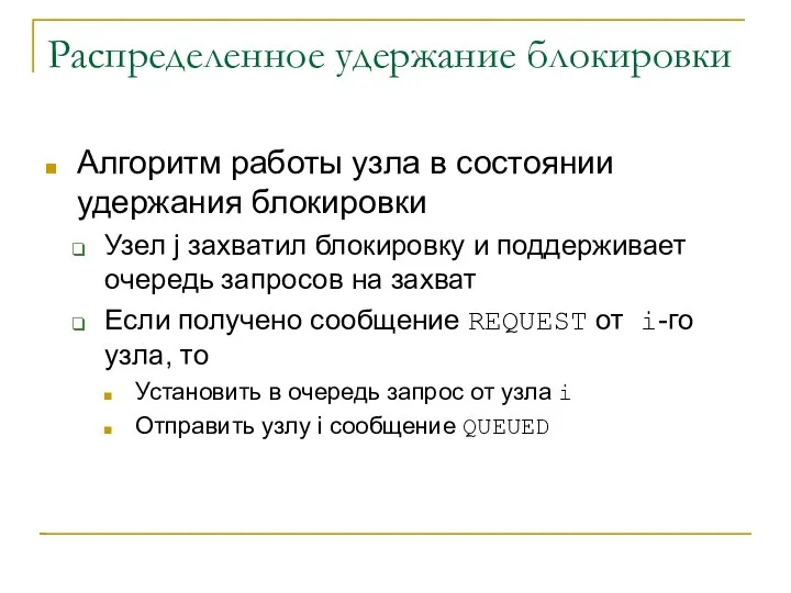 Распределенное удержание блокировки Алгоритм работы узла в состоянии удержания блокировки Узел