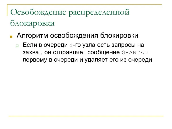 Освобождение распределенной блокировки Алгоритм освобождения блокировки Если в очереди i-го узла