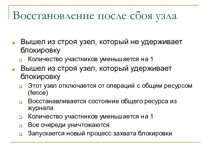 Восстановление после сбоя узла Вышел из строя узел, который не удерживает