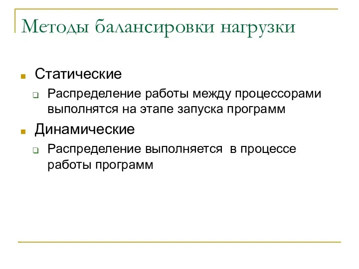 Методы балансировки нагрузки Статические Распределение работы между процессорами выполнятся на этапе