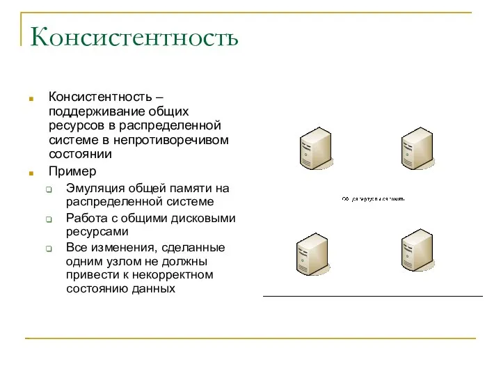 Консистентность Консистентность – поддерживание общих ресурсов в распределенной системе в непротиворечивом