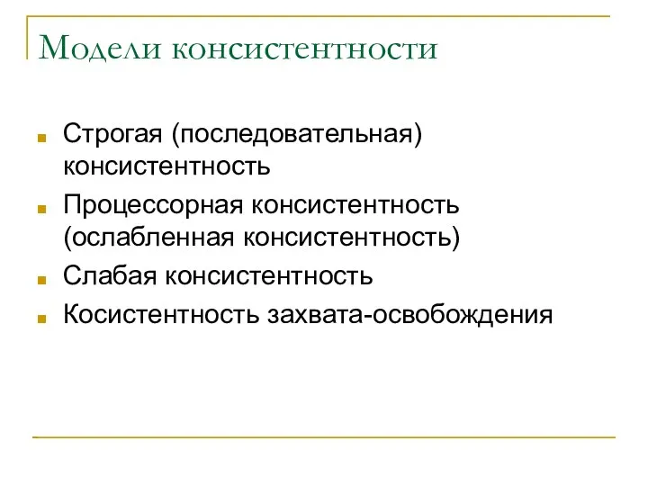 Модели консистентности Строгая (последовательная) консистентность Процессорная консистентность (ослабленная консистентность)‏ Слабая консистентность Косистентность захвата-освобождения