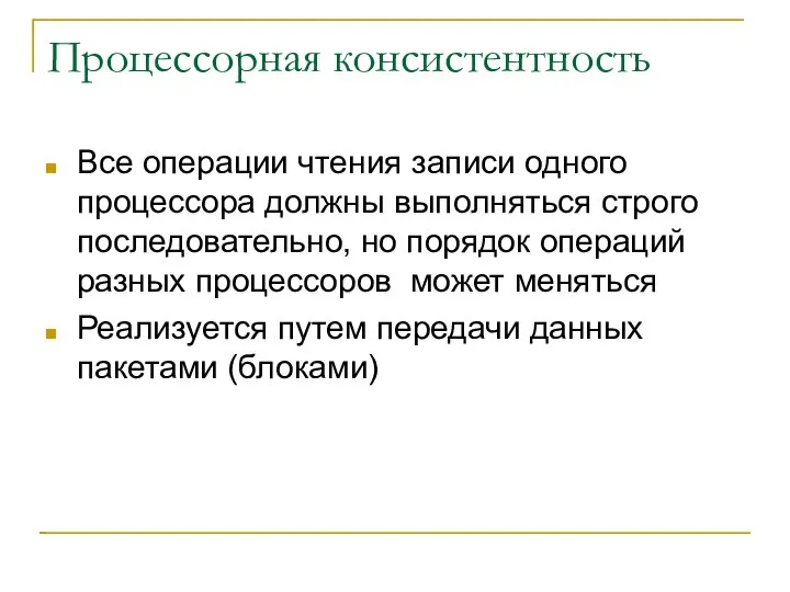 Процессорная консистентность Все операции чтения записи одного процессора должны выполняться строго