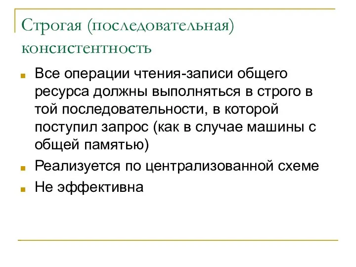 Строгая (последовательная) консистентность Все операции чтения-записи общего ресурса должны выполняться в