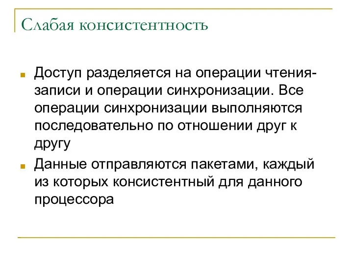 Слабая консистентность Доступ разделяется на операции чтения-записи и операции синхронизации. Все