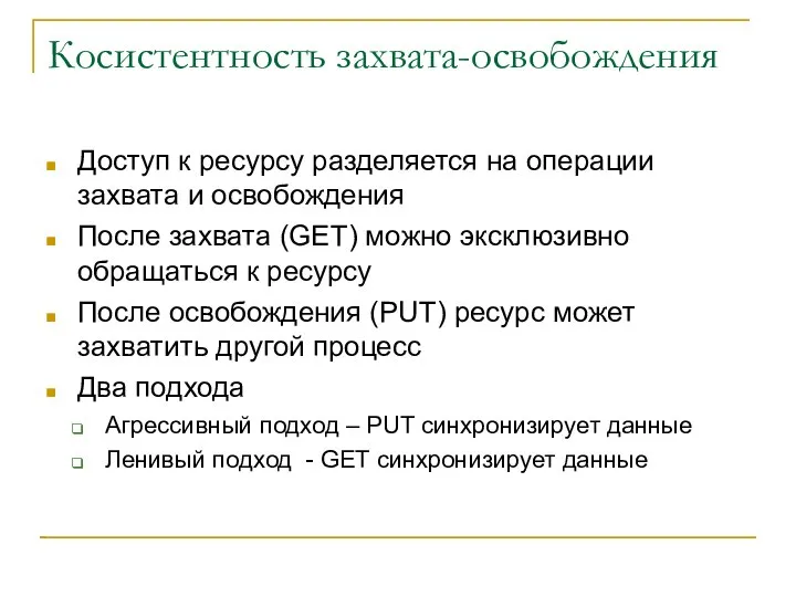 Косистентность захвата-освобождения Доступ к ресурсу разделяется на операции захвата и освобождения