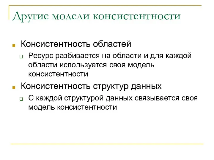 Другие модели консистентности Консистентность областей Ресурс разбивается на области и для