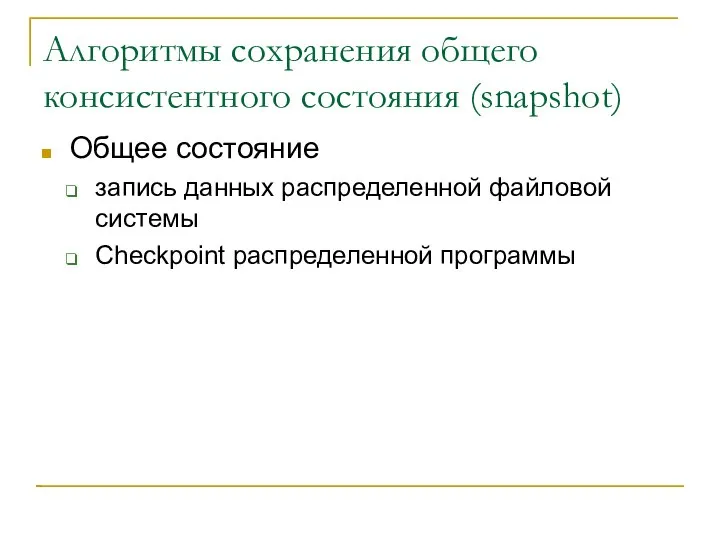 Алгоритмы сохранения общего консистентного состояния (snapshot)‏ Общее состояние запись данных распределенной файловой системы Checkpoint распределенной программы